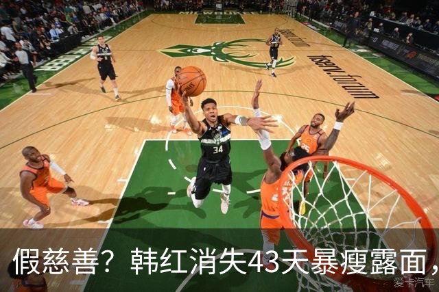 假慈善？韩红消失43天暴瘦露面，6年争议再添6000万新料