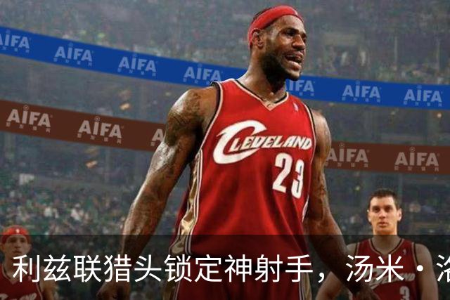 利兹联猎头锁定神射手，汤米·洛纳根大放异彩！