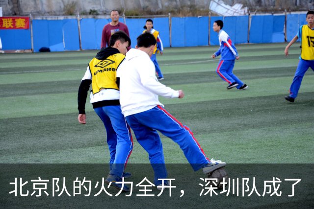 北京队的火力全开，深圳队成了“比赛小白鼠”！