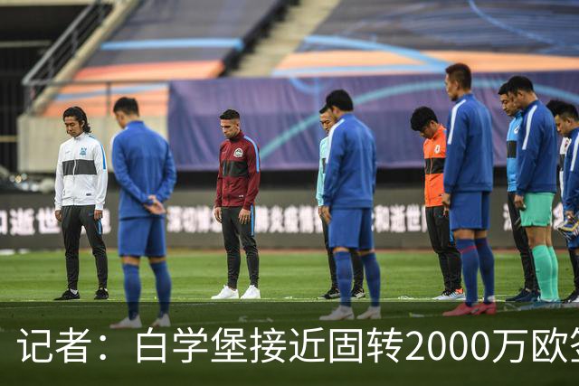 记者：白学堡接近固转2000万欧签下不莱梅中卫卡里姆-库利巴利