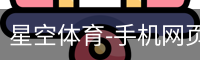 星空体育-手机网页版登录入口-星空体育app